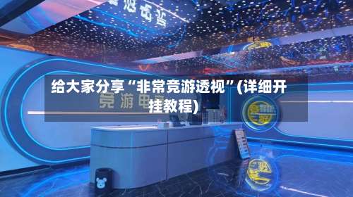 给大家分享“非常竞游透视”(详细开挂教程)-第2张图片