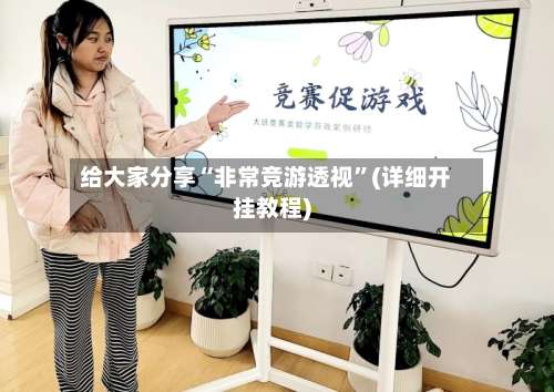 给大家分享“非常竞游透视	”(详细开挂教程)-第1张图片