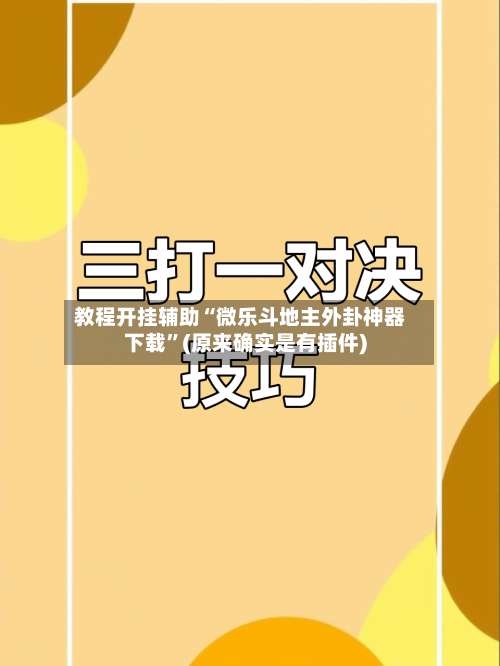 教程开挂辅助“微乐斗地主外卦神器下载”(原来确实是有插件)-第1张图片