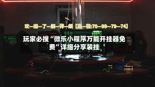 玩家必搜“微乐小程序万能开挂器免费”详细分享装挂-第1张图片