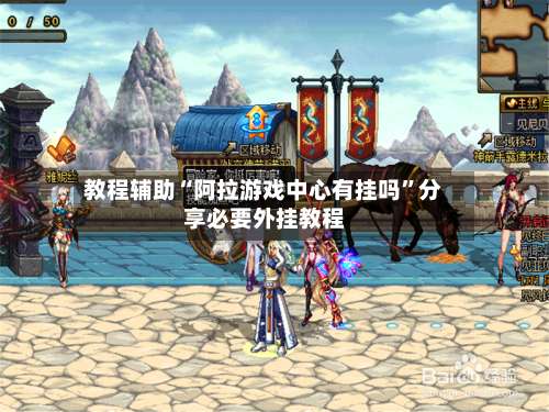 教程辅助“阿拉游戏中心有挂吗”分享必要外挂教程-第1张图片