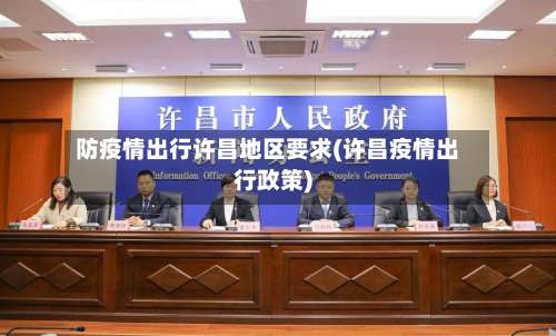 防疫情出行许昌地区要求(许昌疫情出行政策)-第3张图片