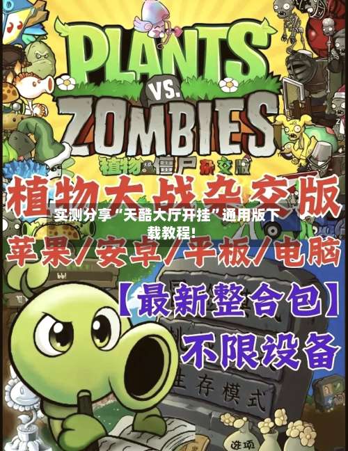 实测分享“天酷大厅开挂	”通用版下载教程!-第2张图片