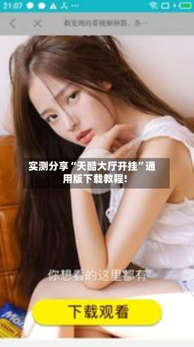 实测分享“天酷大厅开挂”通用版下载教程!-第1张图片