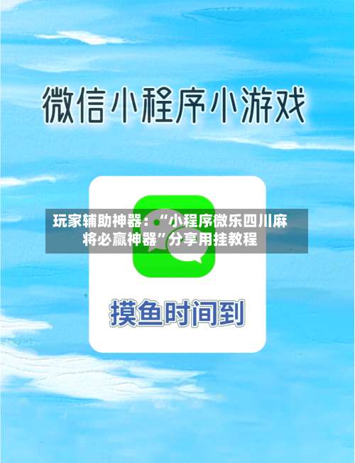 玩家辅助神器：“小程序微乐四川麻将必赢神器”分享用挂教程-第2张图片