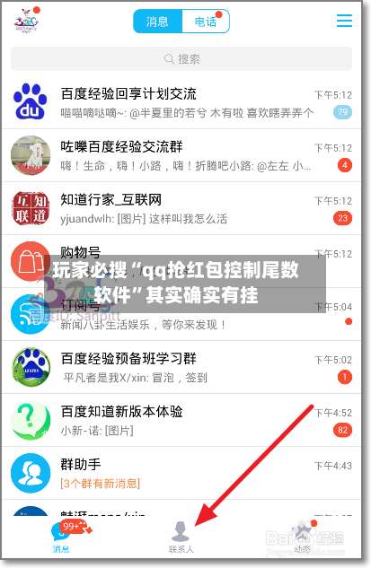 玩家必搜“qq抢红包控制尾数软件	”其实确实有挂-第1张图片