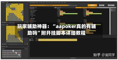 玩家辅助神器：“aapoker真的有辅助吗”附开挂脚本详细教程-第1张图片