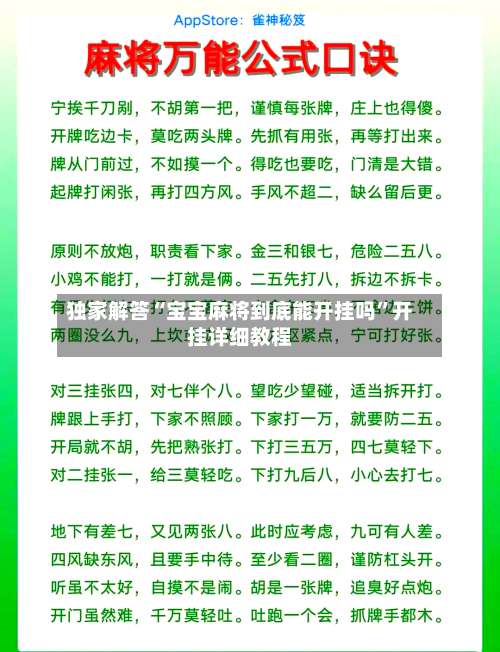 独家解答“宝宝麻将到底能开挂吗”开挂详细教程-第2张图片