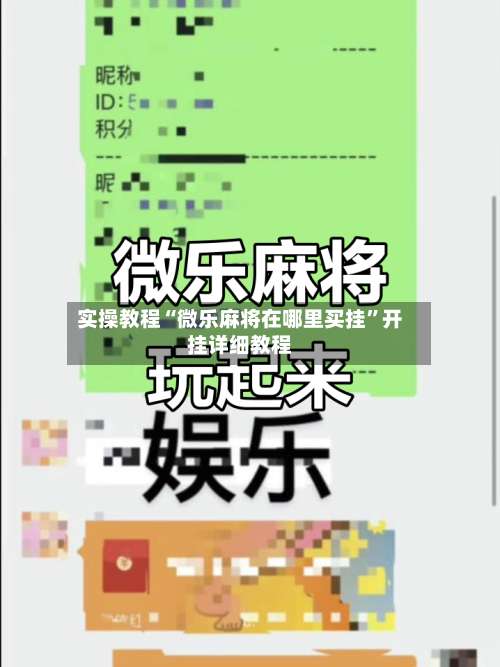 实操教程“微乐麻将在哪里买挂	”开挂详细教程-第1张图片