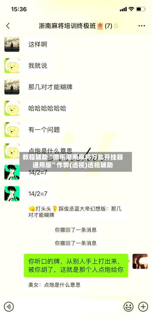 教程辅助“微乐湖南麻将万能开挂器通用版”作弊(透视)透视辅助-第2张图片