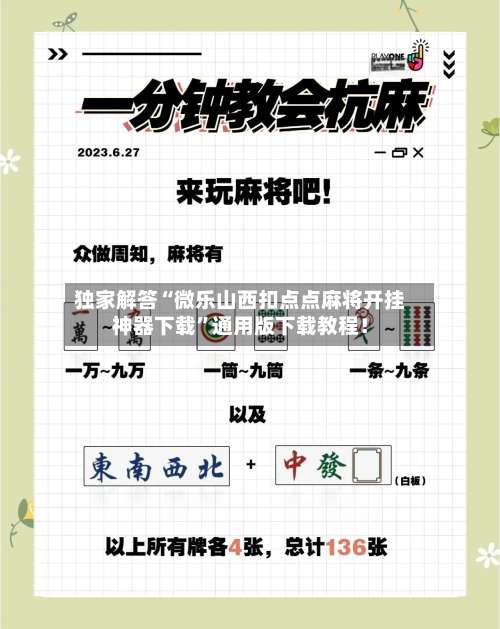 独家解答“微乐山西扣点点麻将开挂神器下载”通用版下载教程！-第3张图片