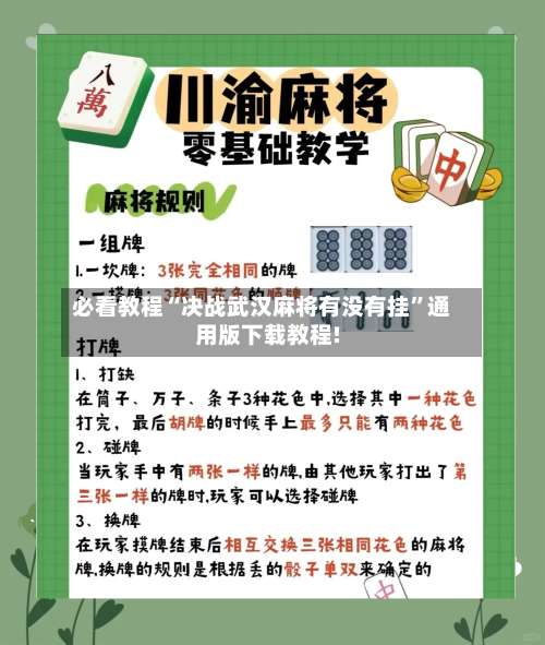 必看教程“决战武汉麻将有没有挂”通用版下载教程!-第2张图片