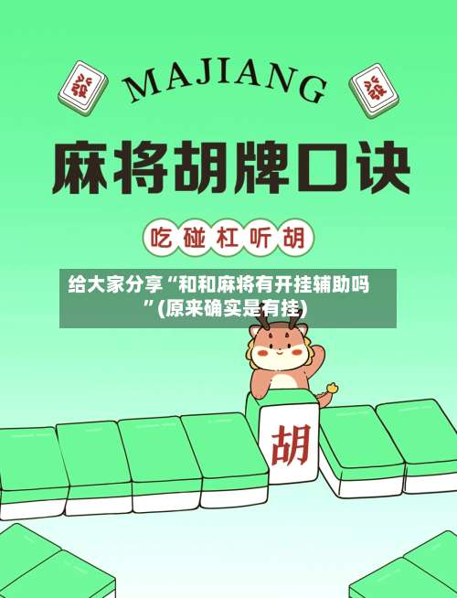 给大家分享“和和麻将有开挂辅助吗	”(原来确实是有挂)-第1张图片