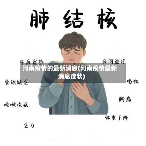 河南疫情的最新消息(河南疫情最新消息症状)-第1张图片