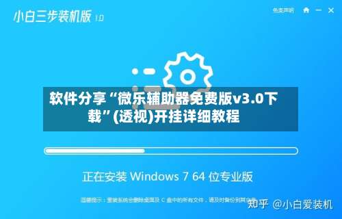 软件分享“微乐辅助器免费版v3.0下载”(透视)开挂详细教程-第1张图片