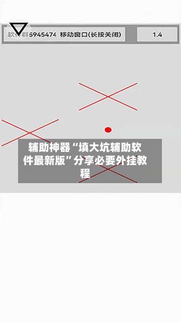 辅助神器“填大坑辅助软件最新版	”分享必要外挂教程-第2张图片