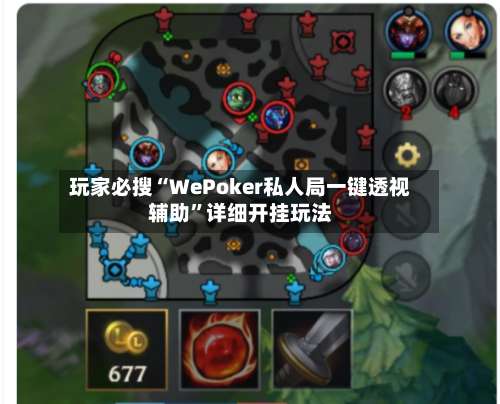 玩家必搜“WePoker私人局一键透视辅助”详细开挂玩法-第2张图片