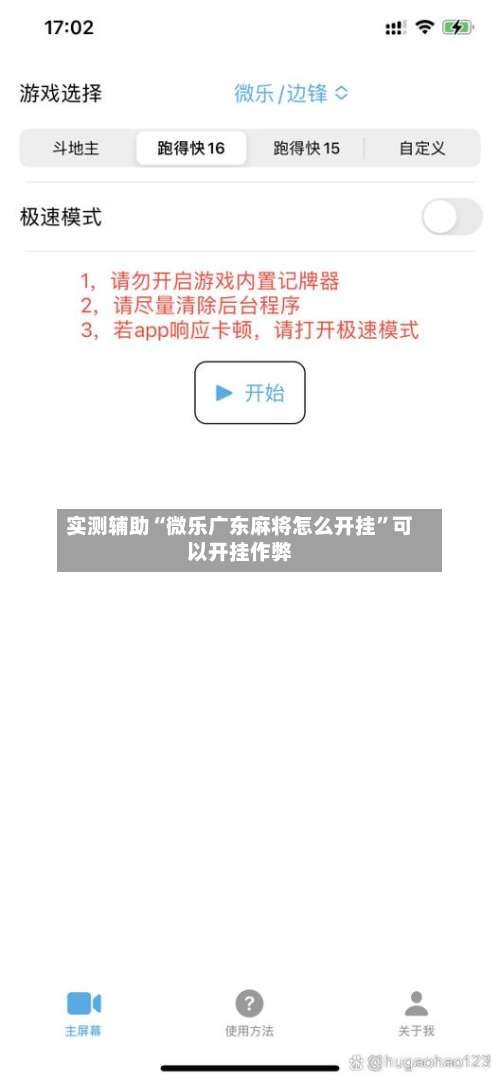 实测辅助“微乐广东麻将怎么开挂	”可以开挂作弊-第1张图片