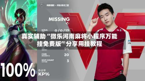 真实辅助“微乐河南麻将小程序万能挂免费版”分享用挂教程-第1张图片