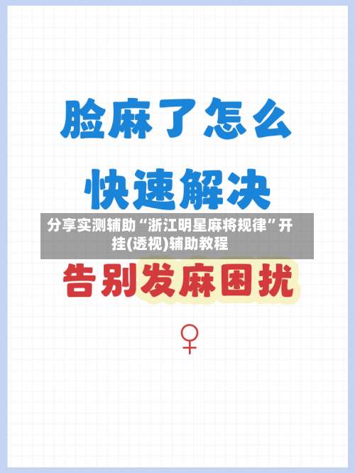 分享实测辅助“浙江明星麻将规律”开挂(透视)辅助教程-第1张图片