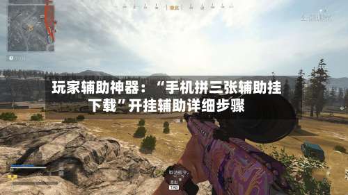 玩家辅助神器：“手机拼三张辅助挂下载	”开挂辅助详细步骤-第2张图片