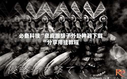 必备科技“皮皮跑胡子外卦神器下载”分享用挂教程-第1张图片