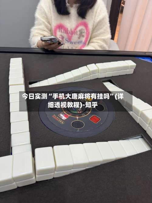 今日实测“手机大唐麻将有挂吗”(详细透视教程)-知乎-第1张图片