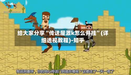 给大家分享“传送屋激k怎么开挂	”(详细透视教程)-知乎-第2张图片