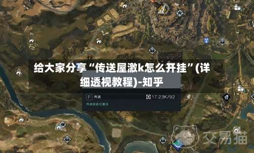 给大家分享“传送屋激k怎么开挂”(详细透视教程)-知乎-第1张图片