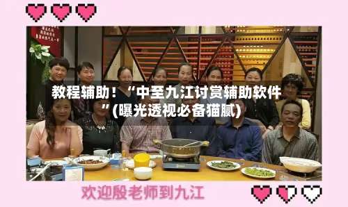 教程辅助！“中至九江讨赏辅助软件”(曝光透视必备猫腻)-第2张图片