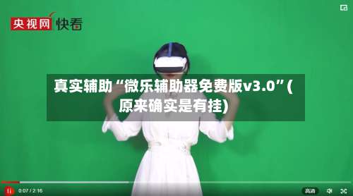 真实辅助“微乐辅助器免费版v3.0”(原来确实是有挂)-第2张图片