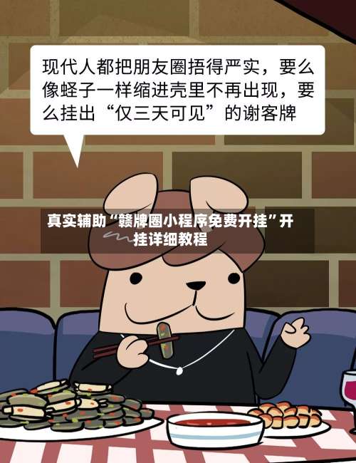 真实辅助“赣牌圈小程序免费开挂”开挂详细教程-第1张图片