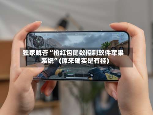 独家解答“抢红包尾数控制软件苹果系统	”(原来确实是有挂)-第2张图片