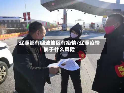 辽源都有哪些地区有疫情/辽源疫情属于什么风险-第3张图片