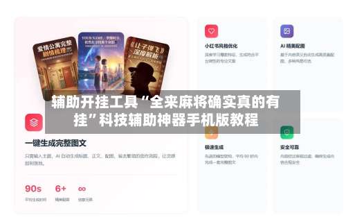 辅助开挂工具“全来麻将确实真的有挂”科技辅助神器手机版教程-第3张图片