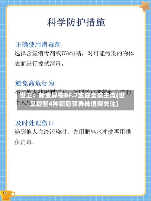 世卫：新变异株BF.7或成全球主流(世卫提醒4种新冠变异株值得关注)-第1张图片