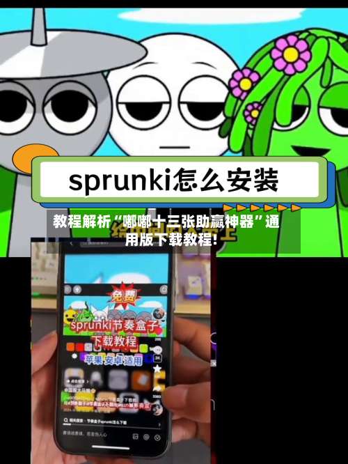 教程解析“嘟嘟十三张助赢神器	”通用版下载教程!-第2张图片