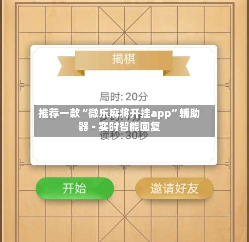 推荐一款“微乐麻将开挂app”辅助器 - 实时智能回复-第3张图片