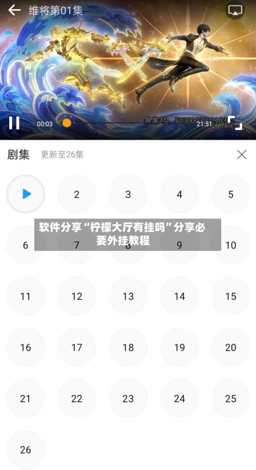 软件分享“柠檬大厅有挂吗”分享必要外挂教程-第3张图片