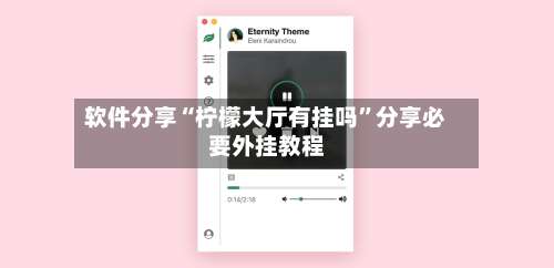 软件分享“柠檬大厅有挂吗”分享必要外挂教程-第1张图片