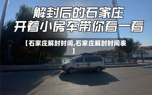 【石家庄解封时间,石家庄解封时间表】-第1张图片