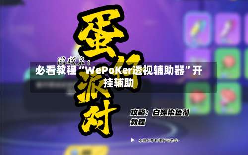 必看教程“WePoKer透视辅助器	”开挂辅助-第1张图片