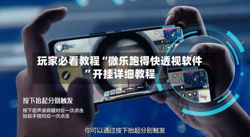 玩家必看教程“微乐跑得快透视软件”开挂详细教程-第2张图片