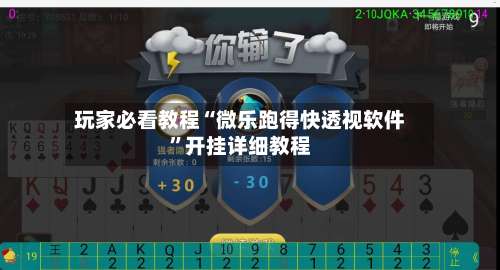 玩家必看教程“微乐跑得快透视软件	”开挂详细教程-第1张图片