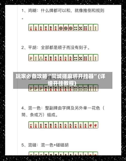 玩家必备攻略“同城搓麻将开挂器”(详细开挂教程)-第3张图片