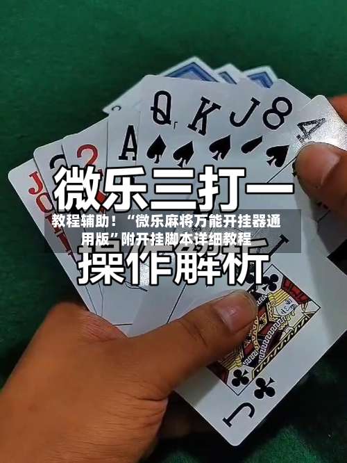 教程辅助！“微乐麻将万能开挂器通用版”附开挂脚本详细教程-第2张图片