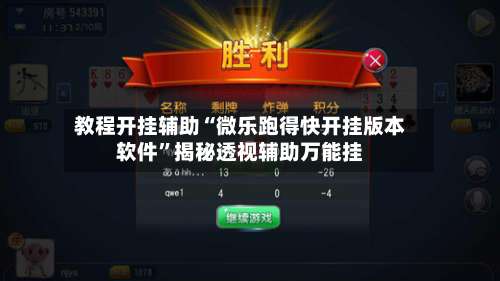 教程开挂辅助“微乐跑得快开挂版本软件	”揭秘透视辅助万能挂-第1张图片