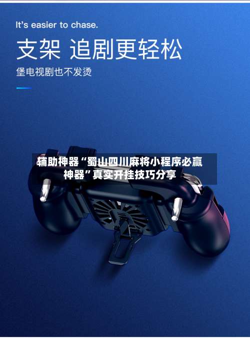 辅助神器“蜀山四川麻将小程序必赢神器”真实开挂技巧分享-第1张图片