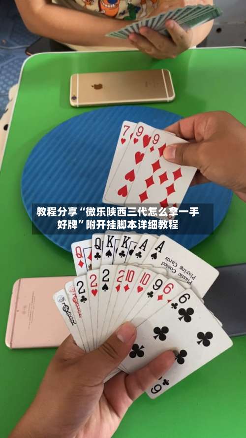 教程分享“微乐陕西三代怎么拿一手好牌”附开挂脚本详细教程-第3张图片