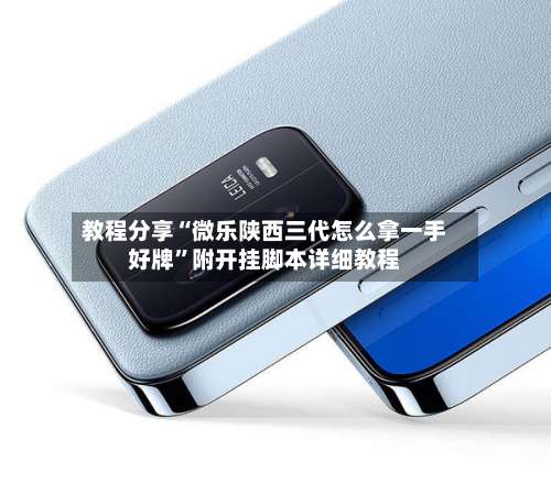 教程分享“微乐陕西三代怎么拿一手好牌”附开挂脚本详细教程-第1张图片